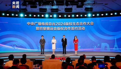 同護(hù)版權(quán)，共贏未來——總臺成功舉辦2024版權(quán)生態(tài)合作大會并簽署巴黎奧運會版權(quán)合作協(xié)議