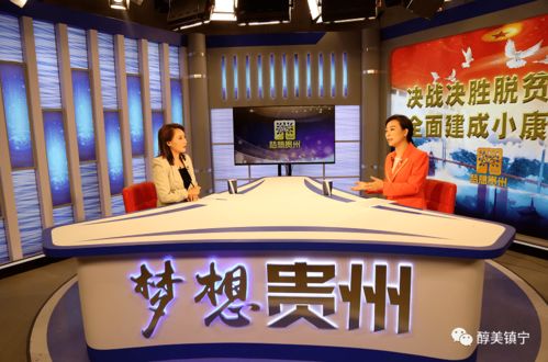 筑夢聲屏，創想未來 潘登嶺做客《夢想貴州》暢談廣播電視節目制作經營之道
