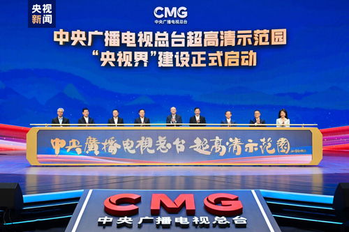中央廣播電視總臺超高清示范園建設啟動，引領廣播電視節目制作經營新篇章